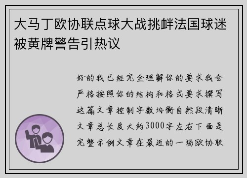 大马丁欧协联点球大战挑衅法国球迷被黄牌警告引热议