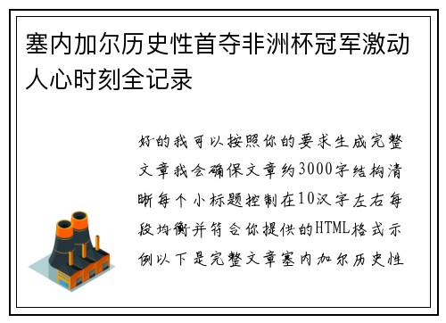 塞内加尔历史性首夺非洲杯冠军激动人心时刻全记录