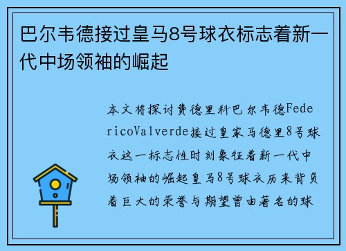 巴尔韦德接过皇马8号球衣标志着新一代中场领袖的崛起