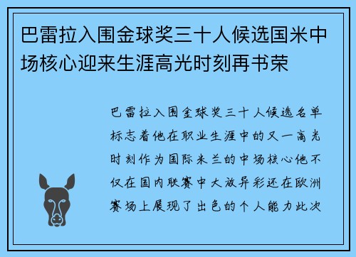 巴雷拉入围金球奖三十人候选国米中场核心迎来生涯高光时刻再书荣