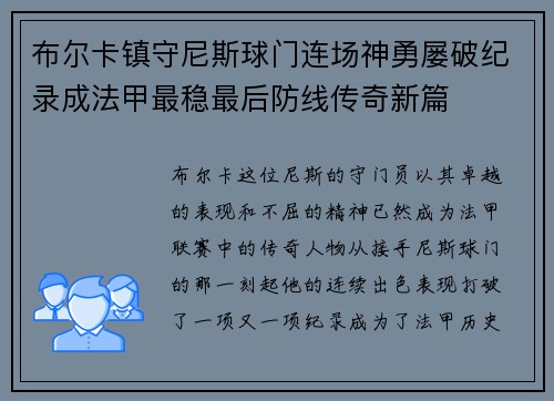 布尔卡镇守尼斯球门连场神勇屡破纪录成法甲最稳最后防线传奇新篇