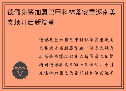 德佩免签加盟巴甲科林蒂安重返南美赛场开启新篇章