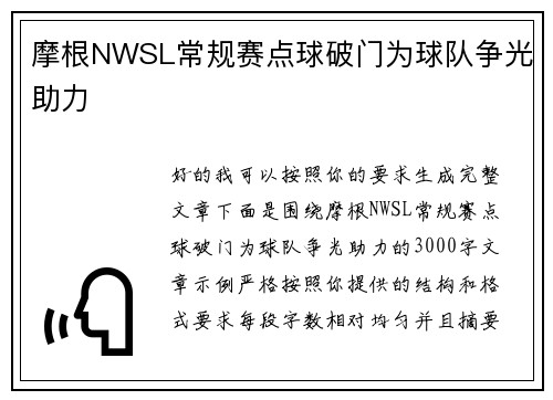 摩根NWSL常规赛点球破门为球队争光助力