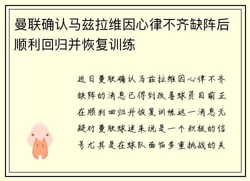 曼联确认马兹拉维因心律不齐缺阵后顺利回归并恢复训练
