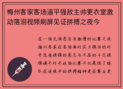 梅州客家客场逼平强敌主帅更衣室激动落泪视频刷屏见证拼搏之夜今