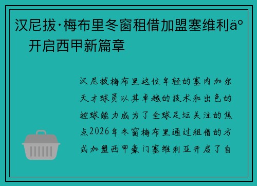 汉尼拔·梅布里冬窗租借加盟塞维利亚开启西甲新篇章
