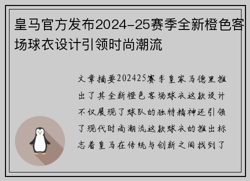 皇马官方发布2024-25赛季全新橙色客场球衣设计引领时尚潮流