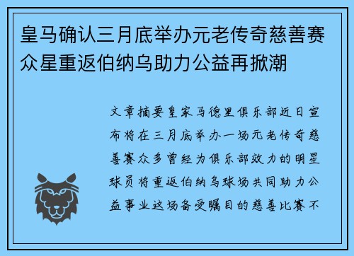 皇马确认三月底举办元老传奇慈善赛众星重返伯纳乌助力公益再掀潮