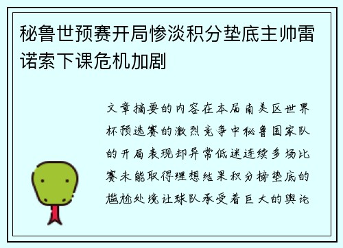 秘鲁世预赛开局惨淡积分垫底主帅雷诺索下课危机加剧