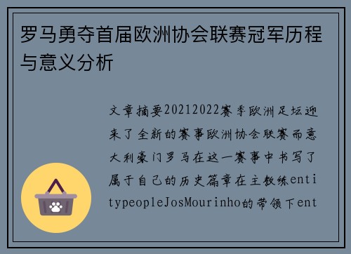 罗马勇夺首届欧洲协会联赛冠军历程与意义分析