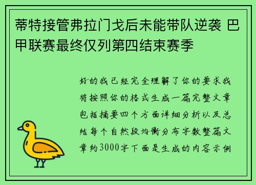 蒂特接管弗拉门戈后未能带队逆袭 巴甲联赛最终仅列第四结束赛季