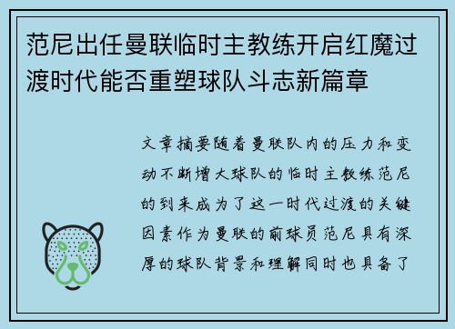 范尼出任曼联临时主教练开启红魔过渡时代能否重塑球队斗志新篇章