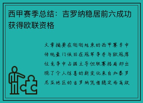 西甲赛季总结：吉罗纳稳居前六成功获得欧联资格