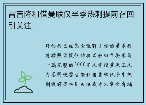 雷吉隆租借曼联仅半季热刺提前召回引关注