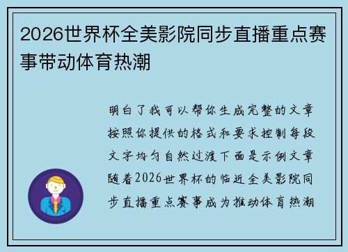 2026世界杯全美影院同步直播重点赛事带动体育热潮
