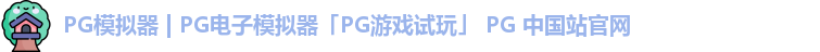 PG模拟器 | PG电子模拟器「PG游戏试玩」 PG 中国站官网